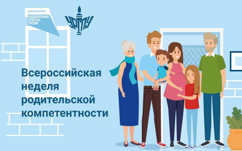 неделя родительской компетентности